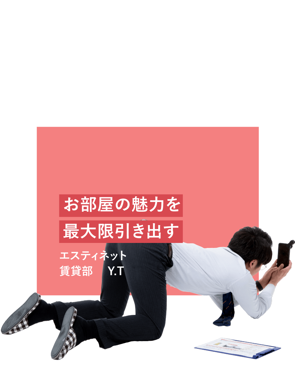 エスティネット 賃貸部 Y.T