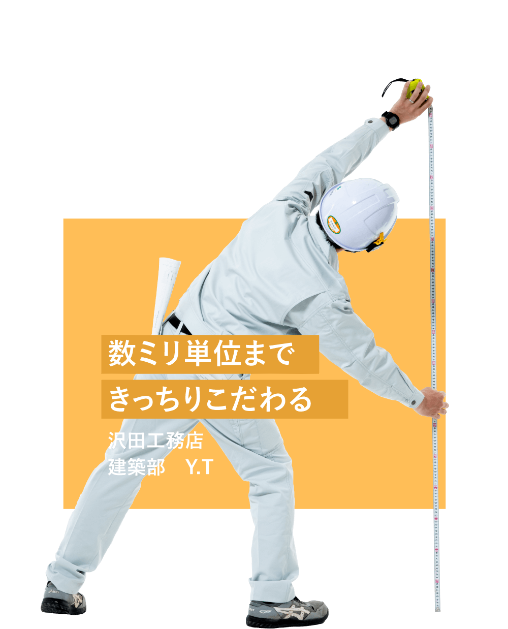 沢田工務店 建築部 Y.T